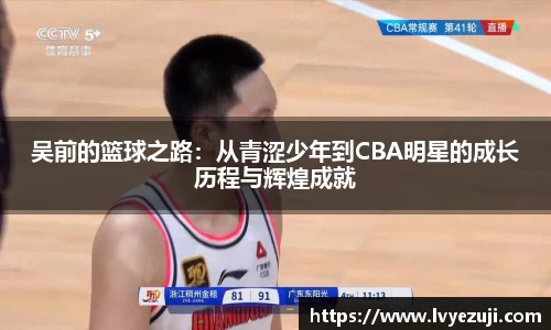 吴前的篮球之路：从青涩少年到CBA明星的成长历程与辉煌成就