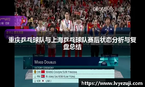 重庆乒乓球队与上海乒乓球队赛后状态分析与复盘总结