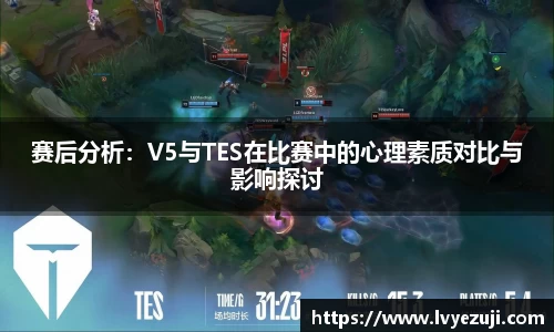 赛后分析：V5与TES在比赛中的心理素质对比与影响探讨