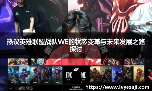 热议英雄联盟战队WE的状态变革与未来发展之路探讨