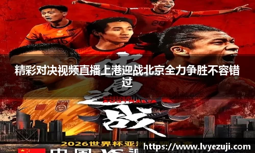 精彩对决视频直播上港迎战北京全力争胜不容错过