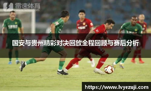 国安与贵州精彩对决回放全程回顾与赛后分析